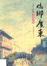 侨乡广东  2016年专版选编（ PDF版）