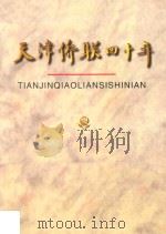 天津侨联四十年（ PDF版）