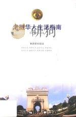 老挝华人生活指南（ PDF版）