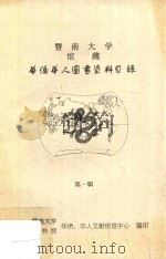 暨南大学馆藏华侨华人图书资料目录  第1辑（1995 PDF版）