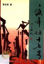 庆年坊十七号 1997 PDF电子版封面 754072143X 黄世寅著