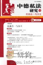 中德私法研究  15  民商合一与分立（ PDF版）