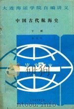 中国古代航海史  下（1987 PDF版）