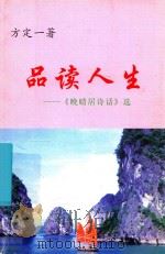 品读人生  《晚晴居诗话》选（ PDF版）