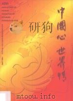 中国心  世界情  南京市归国华侨联合会成立40周年纪念  1960-2000（ PDF版）