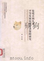 处境不利儿童平等发展权的社会保障研究（ PDF版）