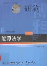 能源法学=SCIENCE OF ENERGY LAW（ PDF版）