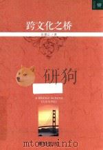 跨文化之桥（ PDF版）