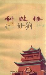 钟鼓楼（1985 PDF版）