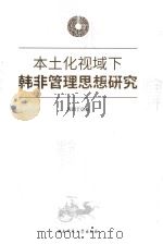 本土化视域下韩非管理思想研究（ PDF版）