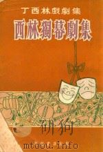 西林独幕剧集（ PDF版）