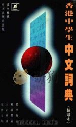香港中学生中文词典 编印本 1993 PDF电子版封面 962277153X 阿浓审订;何国祥粤音校订;庄泽义编写
