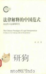 法律解释的中国范式 造法性司法解释研究=THE CHINESE PARADIGM OF LEGAL INTERPRETATION A STUDY ON LAW-MAKING JUDICIAL INT PDF电子版封面 洪造著