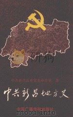 中共新昌地方史 上 1997 PDF电子版封面 750433085X 中共新昌县委党史办公室编