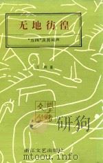 无地彷徨  “五四”及其回声（1994 PDF版）
