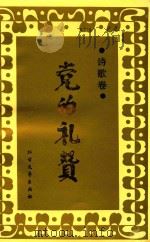 党的礼赞  诗歌卷（1991 PDF版）