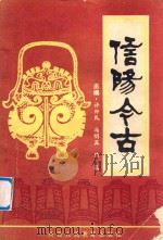 信阳今古（1990 PDF版）