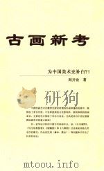古画新考 为中国美术史补白? PDF电子版封面 刘开业著