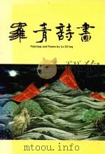 罗青诗画（1990 PDF版）