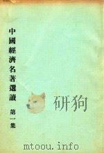 中国经济名著选读  第1集（ PDF版）