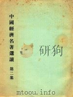 中国经济名著选读  第2集（ PDF版）