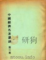 中国经济名著选读  第3集（ PDF版）