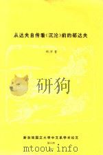 从达夫自传看《沉沦》前的郁达夫（1987 PDF版）