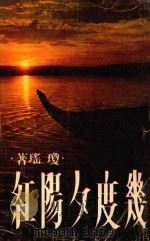 几度夕阳红（1977 PDF版）