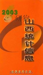 山西统计信息  2003（ PDF版）