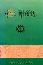 中卫科技志 1993 PDF电子版封面 侯学忠,陈正兴主编;中卫县科学技术委员会编