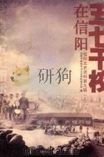 五七干校在信阳  信阳文史资料  第9辑  上（ PDF版）