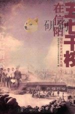 五七干校在信阳  信阳文史资料  第9辑  下（ PDF版）
