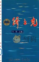 信阳侨之光（ PDF版）