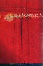 七个不快乐的女人（1998 PDF版）