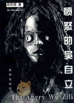 愤怒的吴自立（1999 PDF版）
