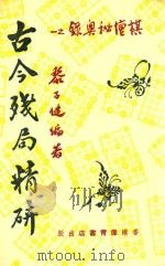古今残局精研 PDF电子版封面 黎子健编著