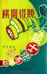 棋开得胜（1974 PDF版）