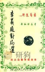 李义庭对局选（ PDF版）