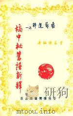 橘中秘旧谱新释（ PDF版）