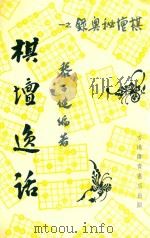 棋坛逸话（ PDF版）