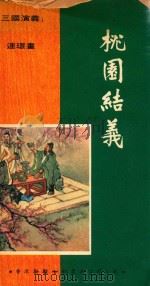 桃园结义（1970 PDF版）