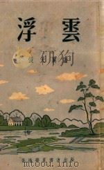 浮云（1966 PDF版）