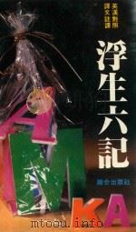 浮生六记  英汉对照  译文注释（1984 PDF版）