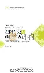 左图右史与画中有话  中国近现代画报研究  1874-1949（ PDF版）
