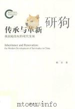 传承与革新 我国地役权的现代发展=Inheritance renovation the modern development of servitudes in China PDF电子版封面 耿卓著