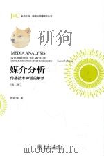 媒介分析  传播技术神话的解读  第2版=Media analysis interpreting the myth of communication technologies（ PDF版）