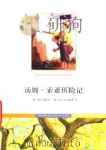 步印彩色世界儿童文学名著  03  汤姆  索亚历险记（ PDF版）