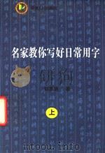 名家教你写好日常用字  上（ PDF版）