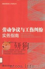 劳动争议与工伤纠纷实务指南=PRACTICE GUIDES FOR LABOR DISPUTES AND INDUSTRIAL INJURY DISPUTES PDF电子版封面 上海丰兆律师事务所编