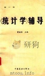 统计学辅导  第1册（ PDF版）